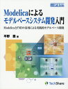 Modelicaによるモデルベースシステム開発入門 ModelicaとFMIの活用による実践的モデルベ （MBD Lab Series） 平野豊