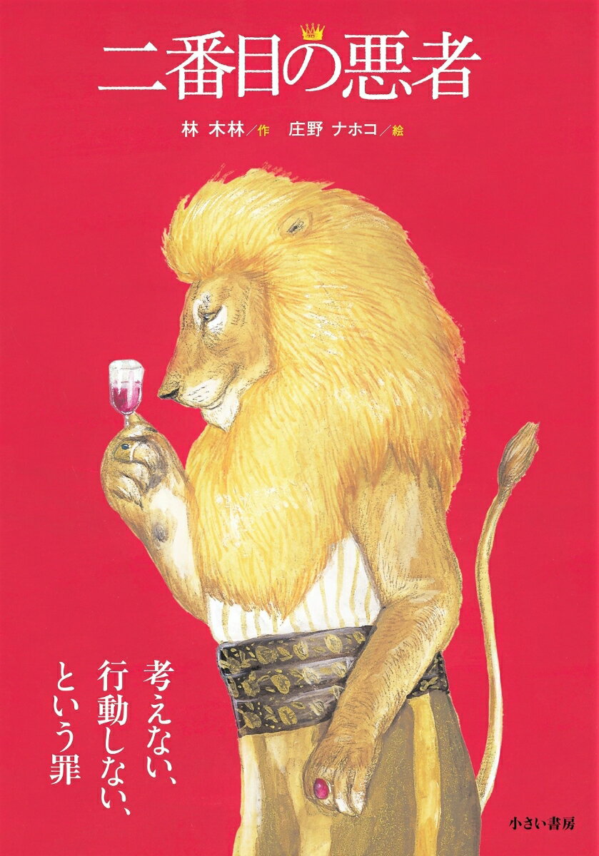 読むことで見えてくる！おすすめの哲学絵本10選「二番目の悪者」「りんごかもしれない」など話題作をご紹介の表紙画像