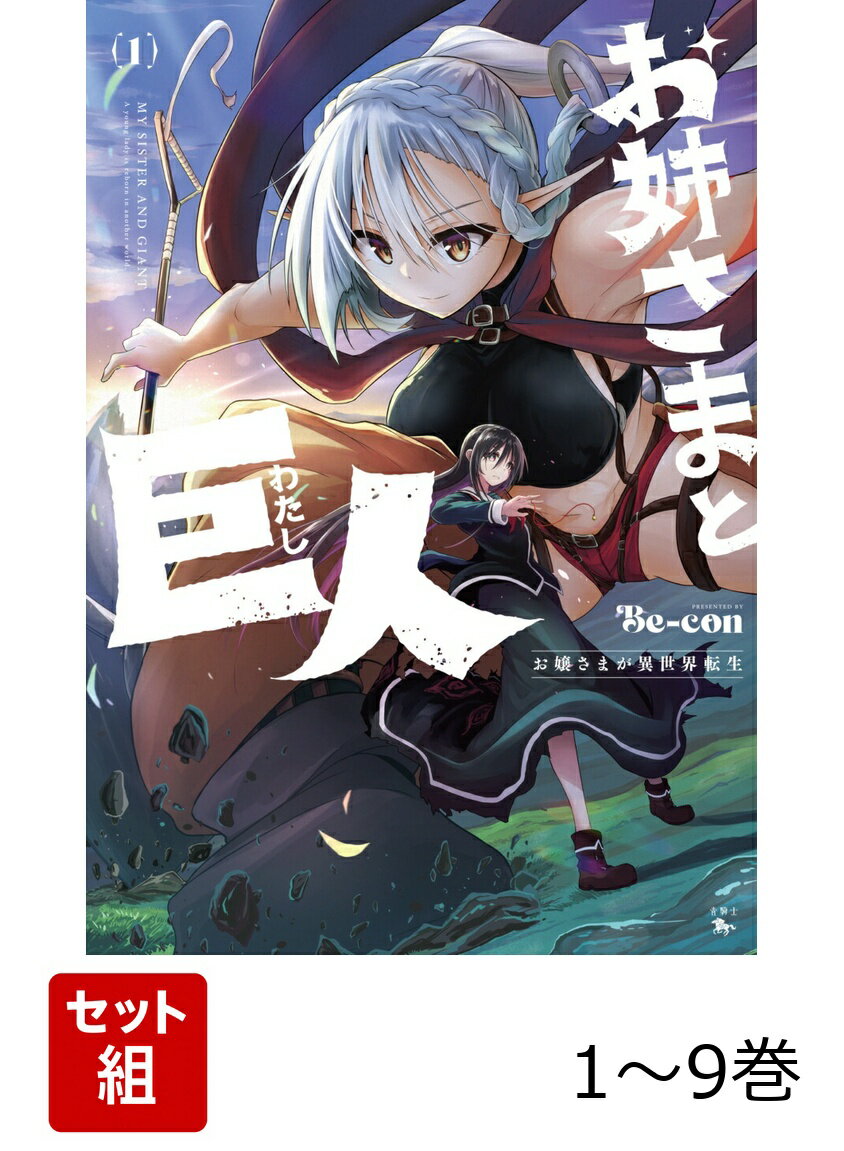 【全巻】 お姉さまと巨人 お嬢さまが異世界転生 1-9巻セット