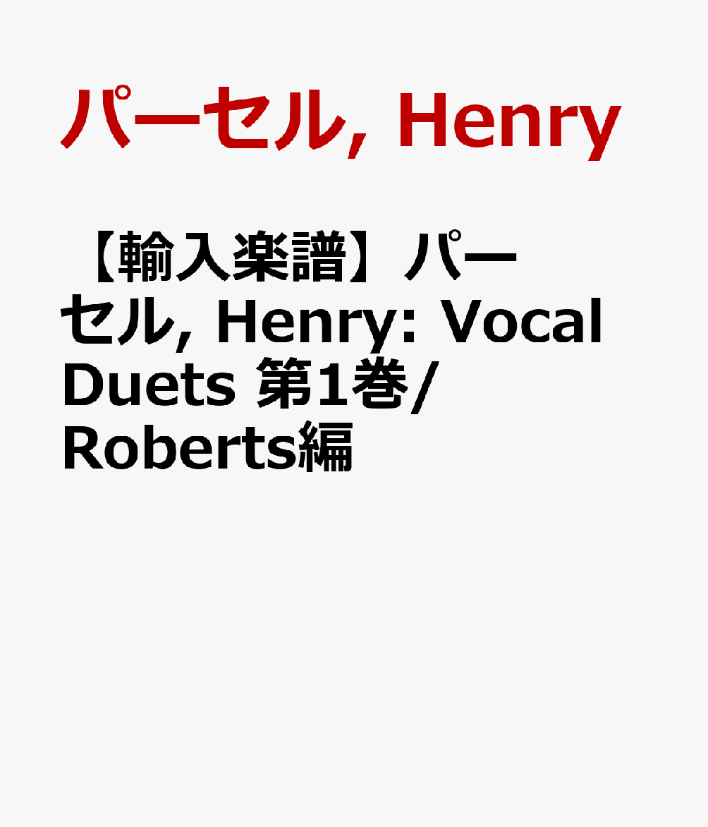 【輸入楽譜】パーセル, Henry: Vocal Duets 第1巻/Roberts編