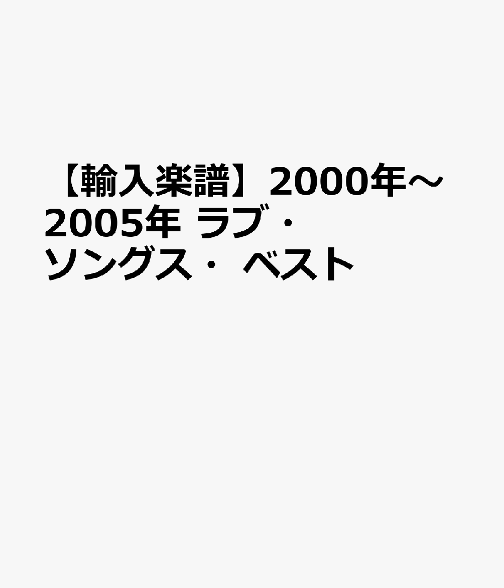 樂天商城 - 【輸入楽譜】2000年～2005年 ラブ・ソングス・ベスト