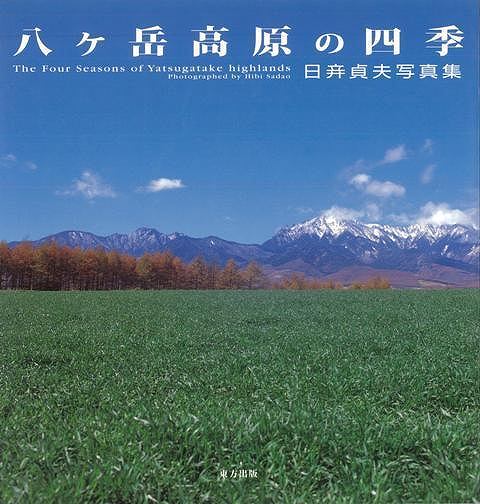 【バーゲン本】八ヶ岳高原の四季ー日び貞夫写真集