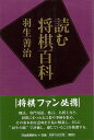 【バーゲン本】読む将棋百科 [ 羽生　善治 ]