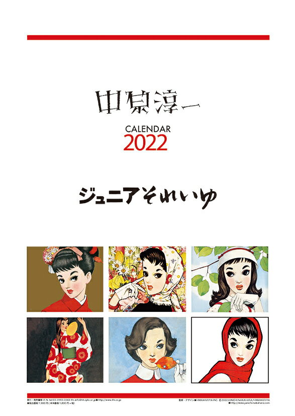 中原淳一（2022年1月始まりカレンダー）