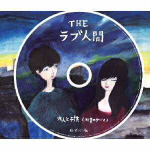 大人と子供(初夏のテーマ)