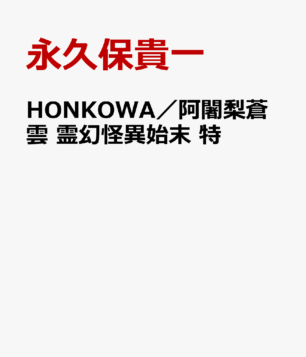 阿闍梨蒼雲　霊幻怪異始末　特集号