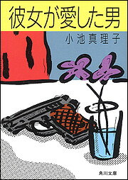 彼女が愛した男