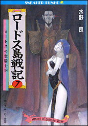 ロードス島戦記（7） ロードスの聖騎士 下 （角川文庫　角川スニーカー文庫） [ 水野良 ]