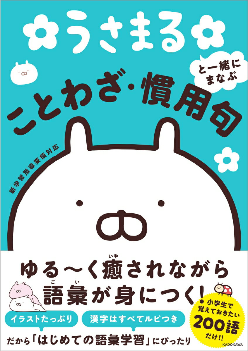 ゆる〜く癒されながら語彙が身につく！小学生で覚えておきたい２００語だけ！！