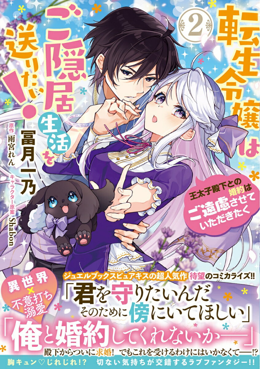 転生令嬢はご隠居生活を送りたい！　王太子殿下との婚約はご遠慮させていただきたく 2巻