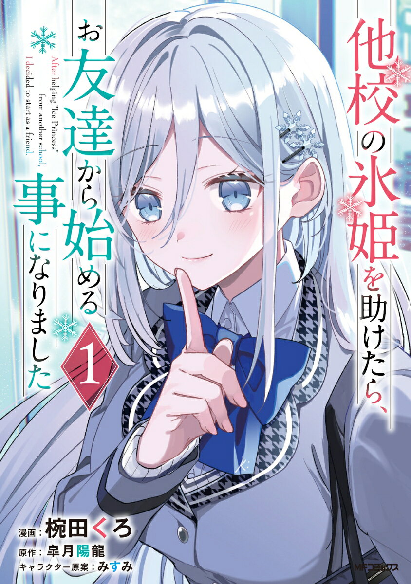他校の氷姫を助けたら、お友達から始める事になりましたの表紙