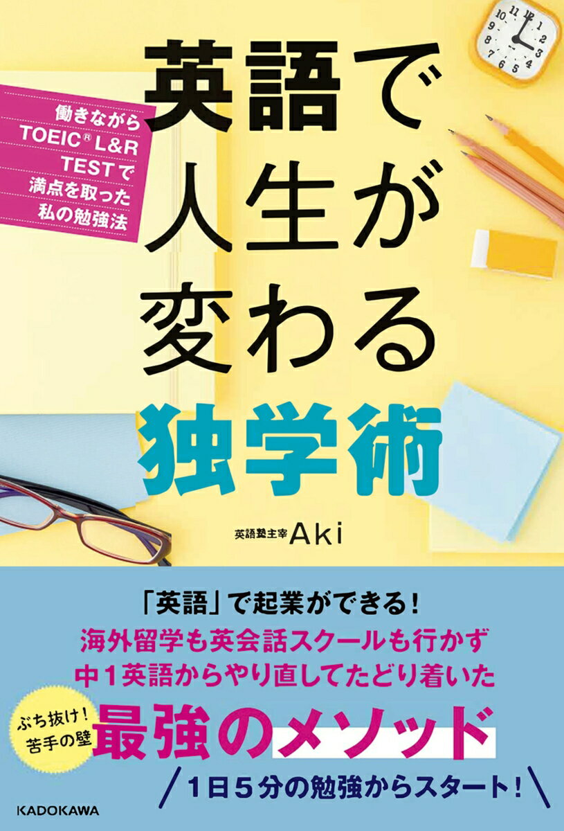 英語で人生が変わる独学術 働きながらTOEIC（R） L&R TESTで満点を取った私の勉強法