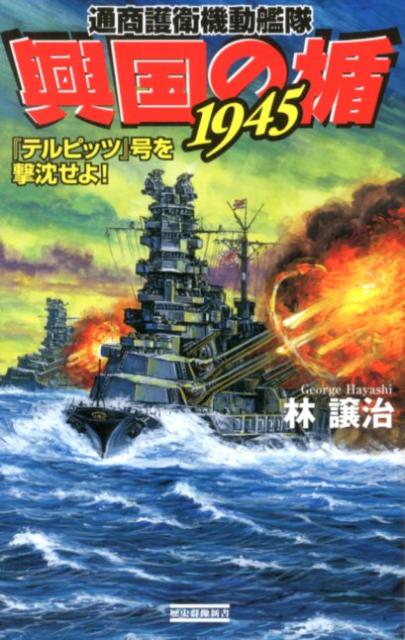 興国の楯1945（『テルピッツ』号を撃沈せよ！）
