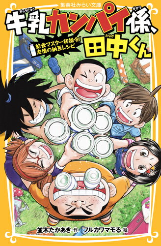 牛乳カンパイ係、田中くん 給食マスター初指令! 友情の納豆レシピ