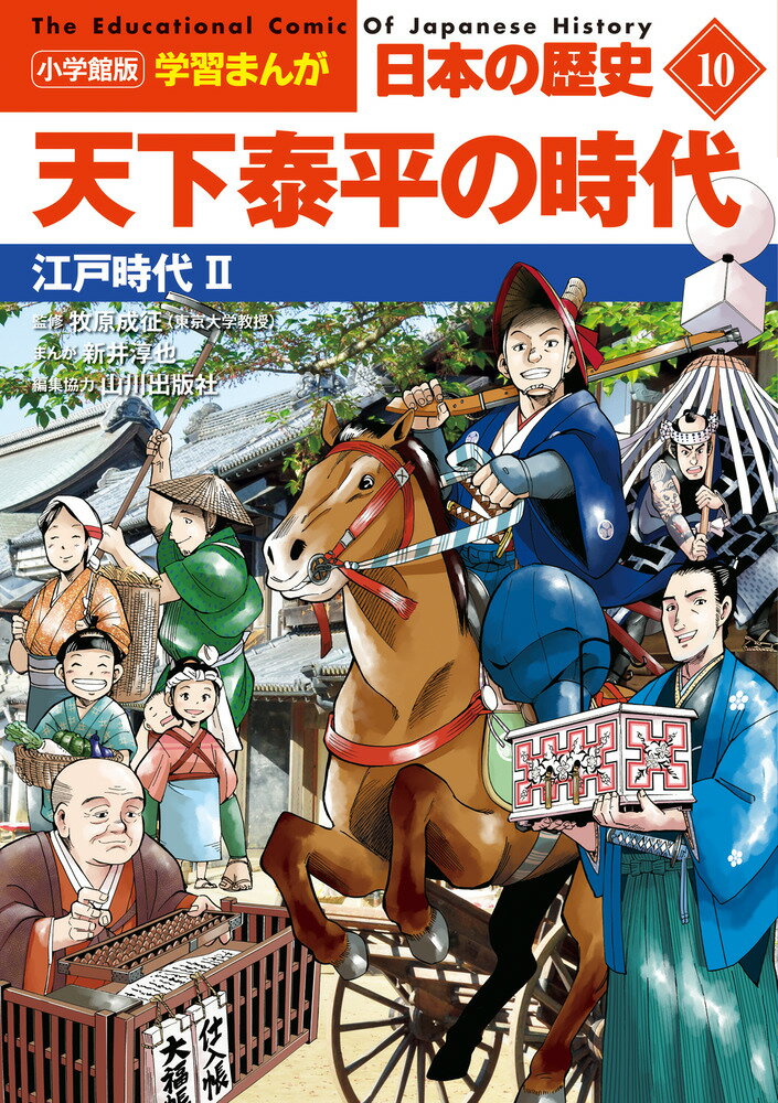 小学館版学習まんが 日本の歴史 10 天下泰平の時代