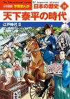 小学館版学習まんが 日本の歴史 10 天下泰平の時代 江戸時代2 （小学館 学習まんがシリーズ） [ 山川出版社 ]