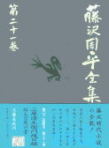 三屋清左衛門残日録／秘太刀馬の骨 藤沢周平全集 第二十一巻 [ 藤沢 周平 ]