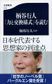 交換の問題を考え続けて六十年余。交換様式がもたらす「力」を軸に資本主義の構造に迫った思想体系は、ついに著作『力と交換様式』として完成をみた。この書はいかにして着想され、書かれたのか。識者たちは、どう読むか。その全貌が明らかに。