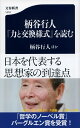 柄谷行人『力と交換様式』を読む （文春新書） 柄谷行人ほか