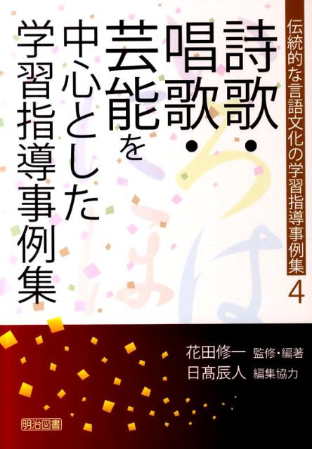 伝統的な言語文化の学習指導事例集（4）