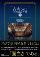 古典bot(下巻)