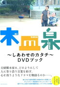 木皿泉〜しあわせのカタチ〜DVDブック