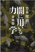 闇に用いる力学　黄禍篇