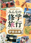 伊勢志摩（事前学習に役立つ みんなの修学旅行） [ 櫻井治男 ]