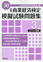 全商商業経済検定模擬試験問題集3級ビジネス基礎（平成30年度版）