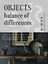 OBJECTS　balance　of　differences （I　AM　BEAMS） [ 南雲 浩二郎 ]