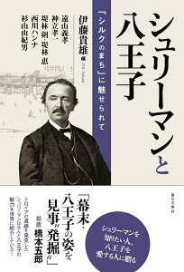 シュリーマンと八王子 「シルクのまち」に魅せられて [ 伊藤貴雄 ]