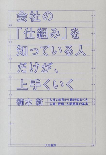 会社の「仕組み」を知っている人だけが、上手くいく