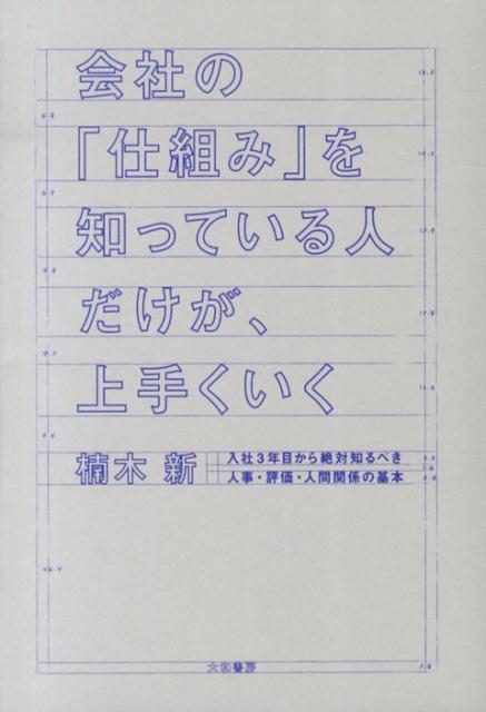 会社の「仕組み」を知っている人だけが、上手くいく