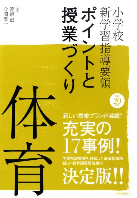 小学校新学習指導要領ポイントと授業づくり（平成20年版）