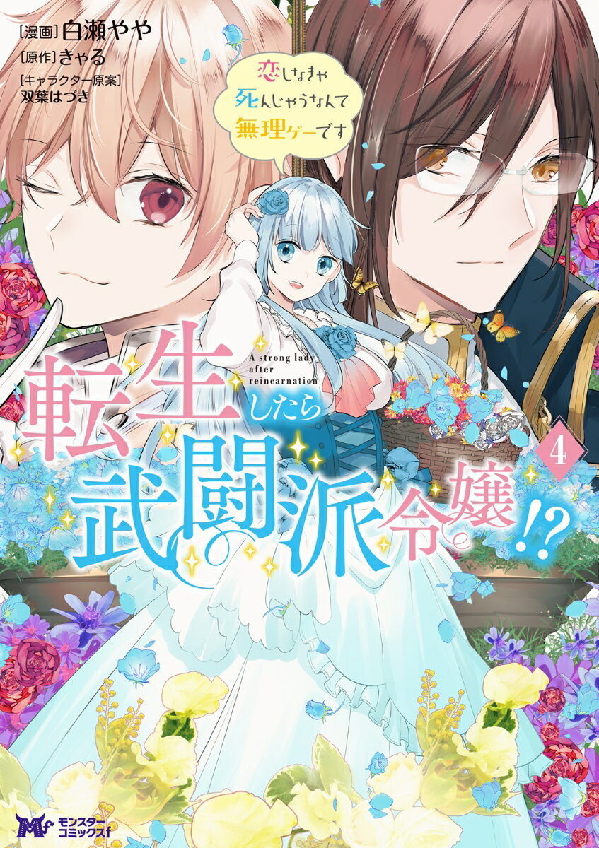 転生したら武闘派令嬢！？恋しなきゃ死んじゃうなんて無理ゲーです（4） （モンスターコミックスf） [ 白瀬やや ]