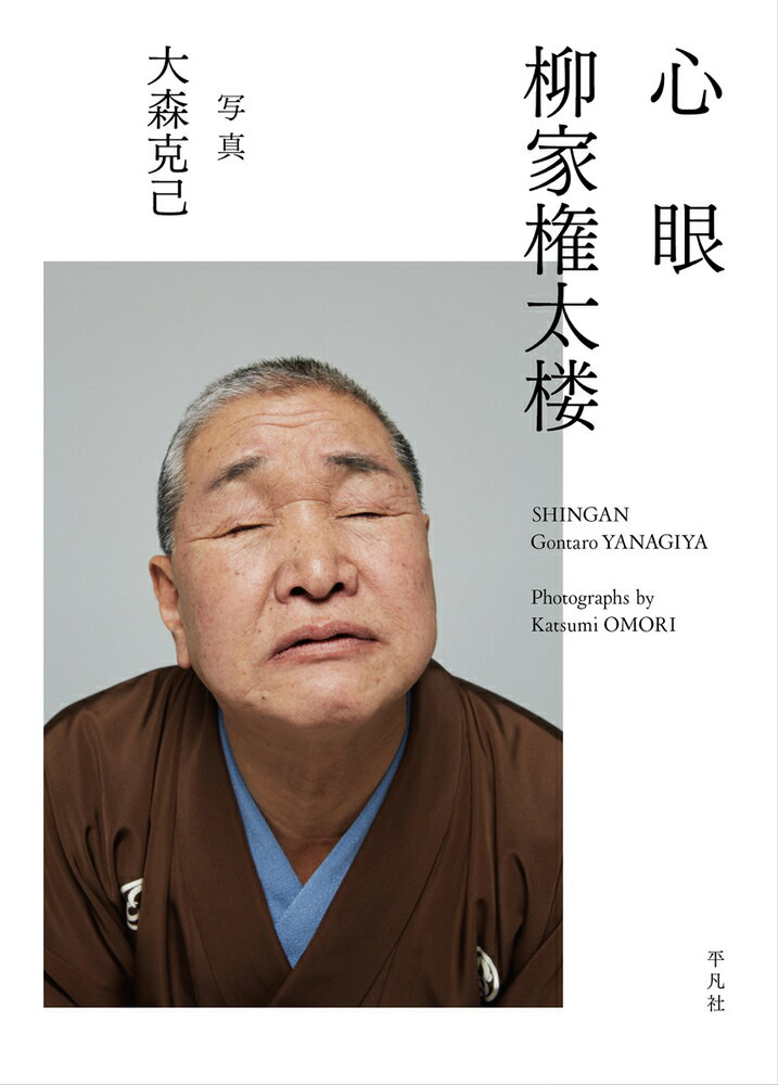 初代・三遊亭圓朝が生み出した、古典落語の名作『心眼』。あんま師・梅喜の思いが叶って、目が見えるようになると…。名人・柳家権太楼の口演を、写真家・大森克己がその一部始終を撮影。