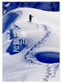 雪山放浪記