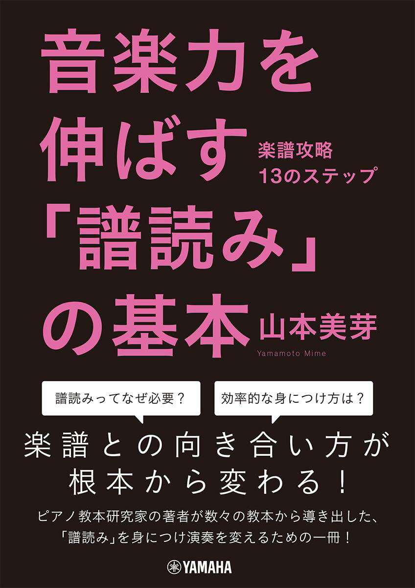 譜読みってなぜ必要？効率的な覚え方は？楽譜との向き合い方が根本から変わる！ピアノ教本研究家の著者が数々の教本から導き出した、「譜読み」を身につけ演奏を変えるための一冊！