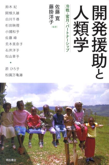 開発援助と人類学