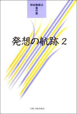 発想の航跡（2） 神田橋條治著作集 神田橋條治