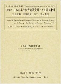 日本科學技術古典籍資料（天文學篇　9）