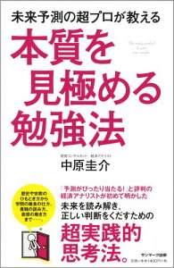 未来予測の超プロが教える本質を見極める勉強法