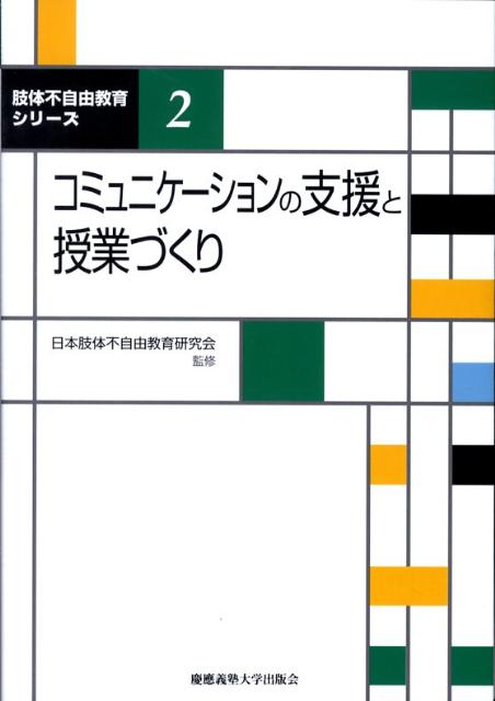 コミュニケーションの支援と授業づくり