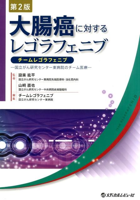 大腸癌に対するレゴラフェニブ第2版