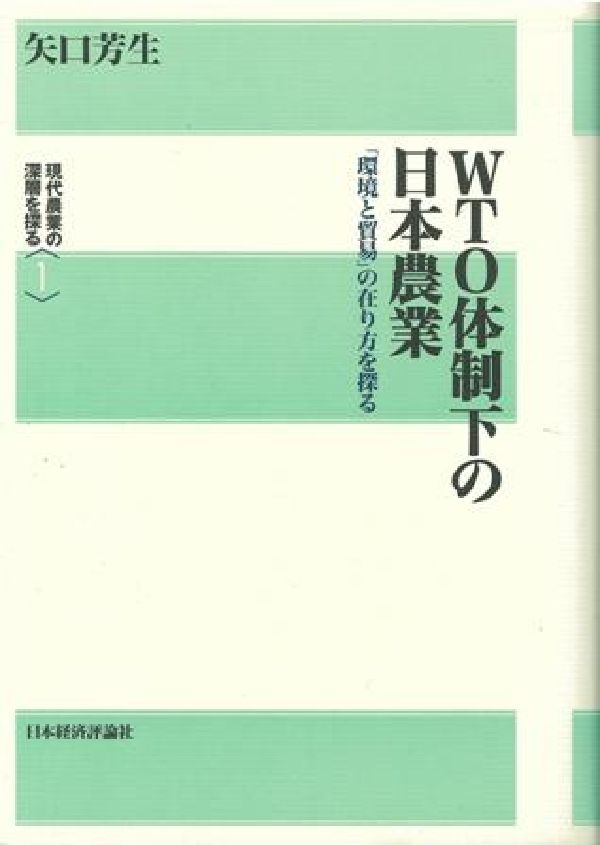 「環境と貿易」の在り方を探る 現代農業の深層を探る 矢口芳生 日本経済評論社ダブリューティーオー タイセイカ ノ ニホン ノウギョウ ヤグチ,ヨシオ 発行年月：2002年04月 ページ数：254p サイズ：全集・双書 ISBN：9784818814103 矢口芳生（ヤグチヨシオ） 1952年栃木県河内町生まれ。81年東京大学大学院修了、農学博士。同年国立国会図書館入館、調査及び立法考査局・主査を経て、98年東京農工大学農学部助教授、99年、大学院農学研究科助教授（本データはこの書籍が刊行された当時に掲載されていたものです） 第1章　農政の国際的枠組みと日本農業（農政の国際的枠組み／WTO体制下の先進国農政の特徴　ほか）／第2章　「非貿易的関心事項」の批判的考察（WTO農業交渉と「非貿易的関心事項」／「食糧安全保障」論議の動向と展望　ほか）／第3章　「食料自給率四五％」の実現可能性（食料・農業・農村基本法の理念と政策目標／「食料自給率四五％」の意義と背景　ほか）／第4章　農村地域振興の基本方向（農村地域政策の課題／デカップリング政策の総合化構想　ほか）／第5章　食料主権と消費者主権の確保のために（「食料主権の確保」は可能か／貿易自由化と食料主権　ほか） 持続可能な農業、自給率向上が叫ばれながら、現実は農地の激減、耕作放棄地の激増、働き手の高齢化・減少、世界一の大量の農産物輸入である。WTO体制のもとで農業は存立できるのだろうか。 本 ビジネス・経済・就職 産業 農業・畜産業