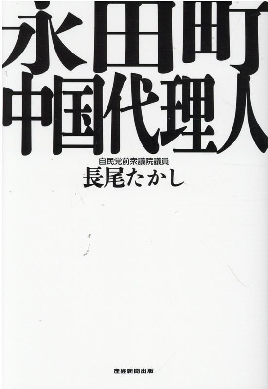 永田町中国代理人