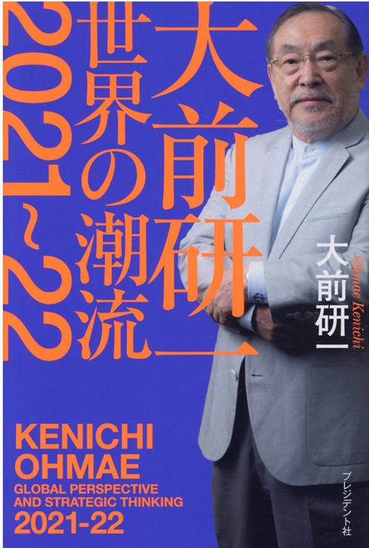 大前研一 世界の潮流2021〜22