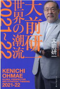 大前研一　世界の潮流2021〜22