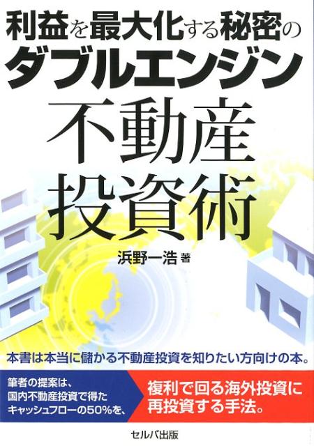 利益を最大化する秘密のダブルエンジン不動産投資術