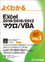 Excel 2019/2016/2013 マクロ/VBA （よくわかる） 